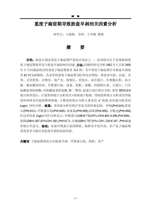 重度子痫前期导致胎盘早剥相关因素分析