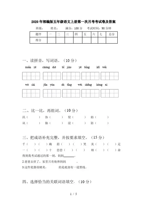 2020年部编版五年级语文上册第一次月考考试卷及答案