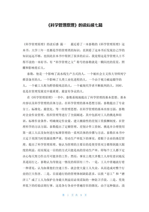 《科学管理原理》的读后感七篇