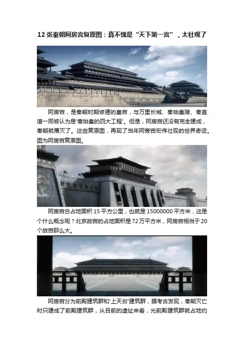 12张秦朝阿房宫复原图：真不愧是“天下第一宫”，太壮观了