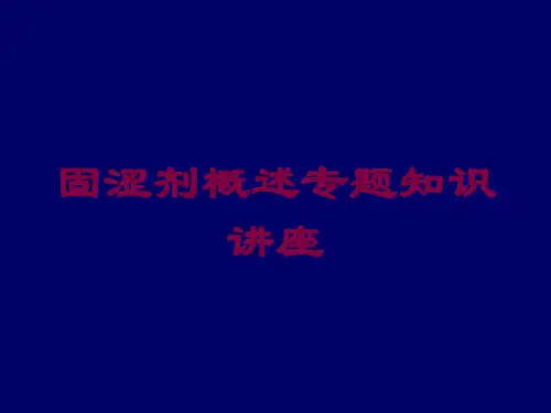 固涩剂概述专题知识讲座培训课件