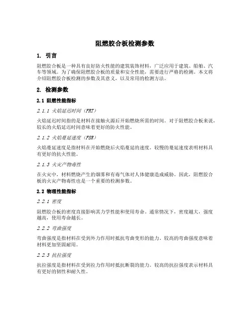 阻燃胶合板检测参数