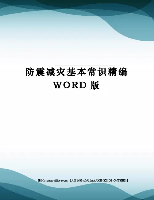 防震减灾基本常识精编WORD版