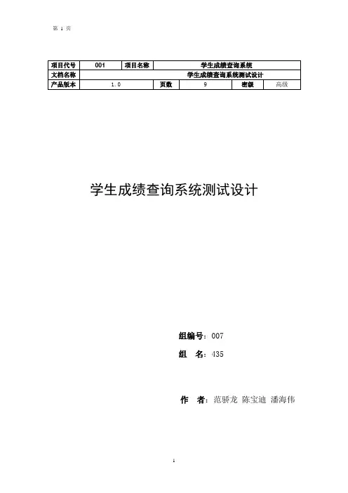 学生成绩查询系统测试设计