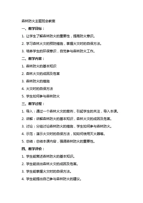 森林防火主题班会教案
