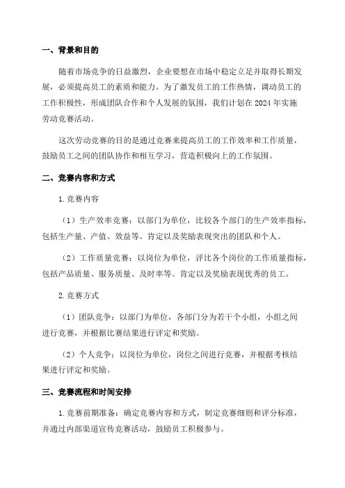 企业2024年劳动竞赛实施方案
