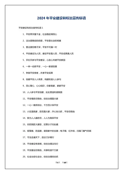 2024年平安建设和综治宣传标语