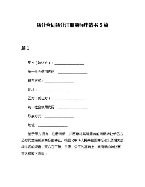 转让合同转让注册商标申请书5篇