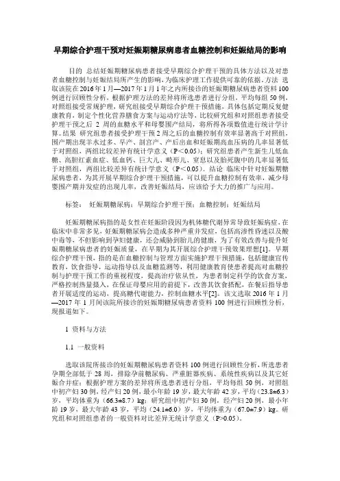 早期综合护理干预对妊娠期糖尿病患者血糖控制和妊娠结局的影响 2