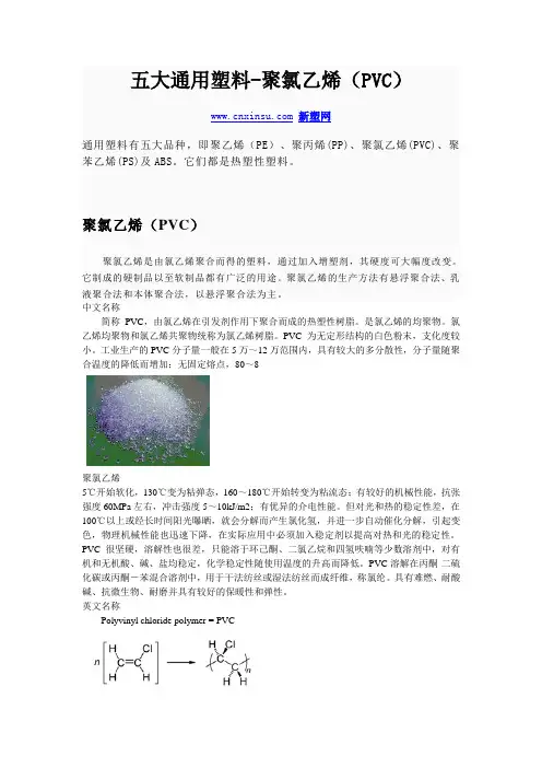 新塑网-五大通用塑料-聚氯乙烯(PVC)的基本知识及发展前景
