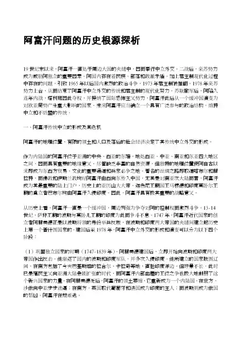 阿富汗问题的历史根源探析