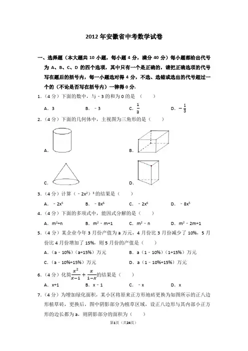 2012年安徽省中考数学试卷
