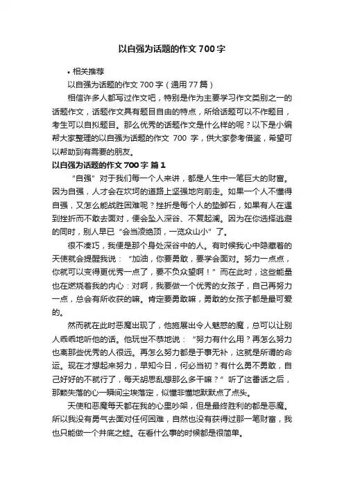 以自强为话题的作文700字