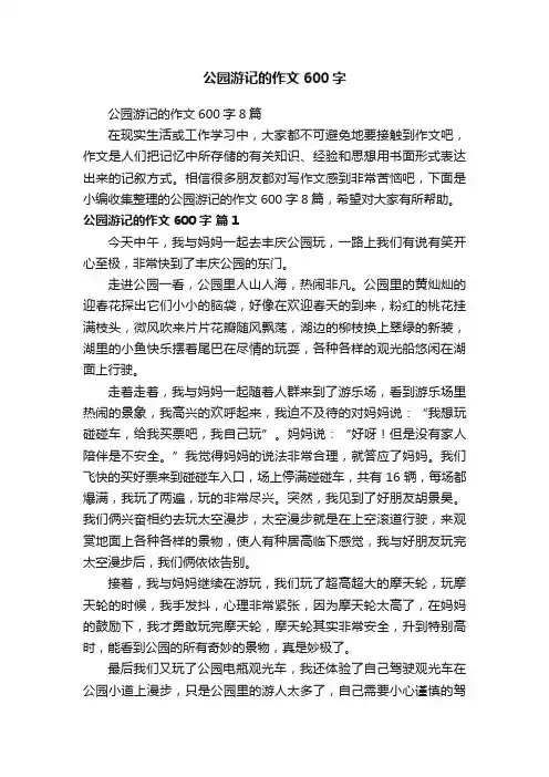 公园游记的作文600字