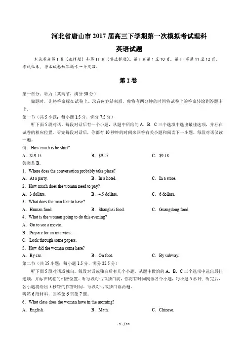 【河北省唐山市】2017届高三下学期第一次模拟考试理科英语试题及答案解析