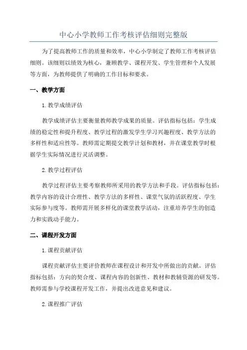 中心小学教师工作考核评估细则完整版