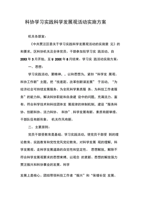科协学习实践科学发展观活动实施方案