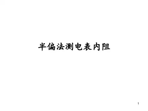 半偏法测电表内阻PPT课件