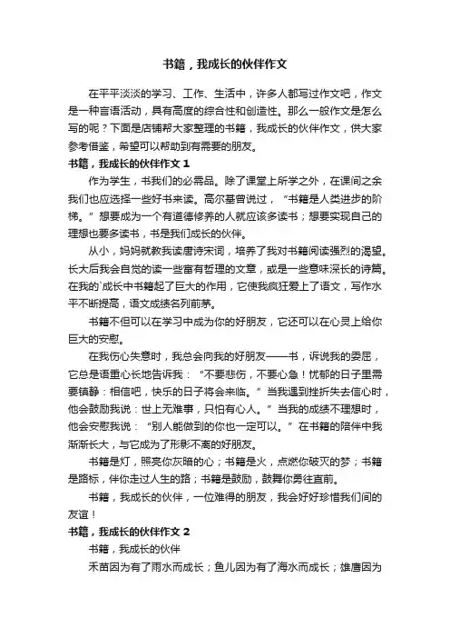 书籍，我成长的伙伴作文