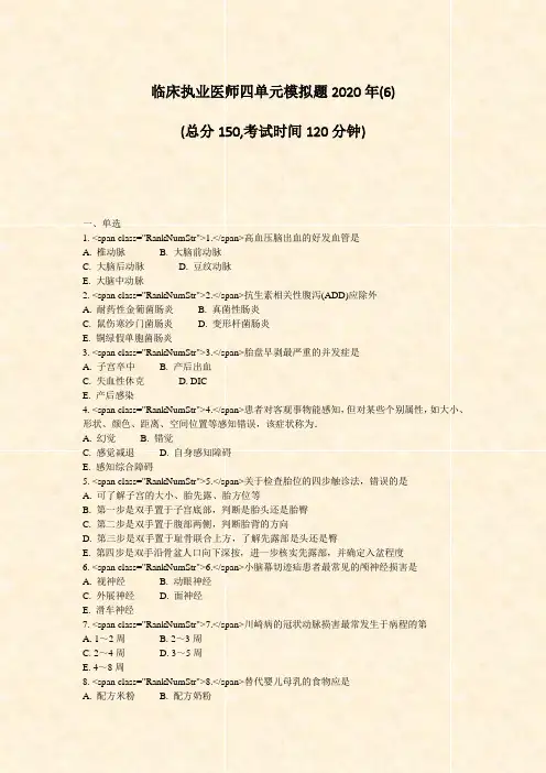 临床执业医师四单元模拟题2020年(6)_真题-无答案