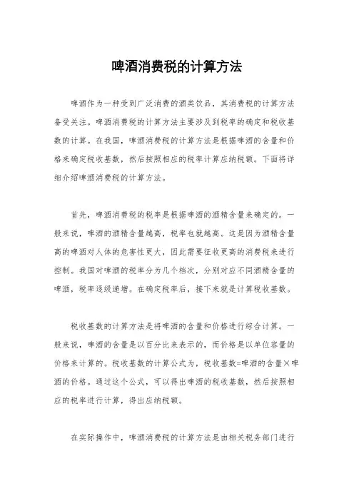 啤酒消费税的计算方法