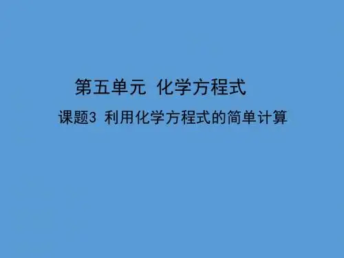 2019年秋人教版九年级上册化学课件：第五单元 课题3 利用化学方程式的简单计算(共11张PPT)