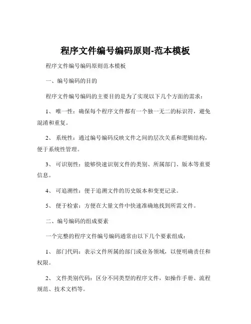 程序文件编号编码原则-范本模板
