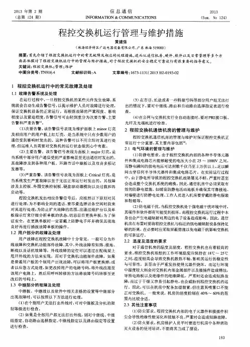程控交换机运行管理与维护措施