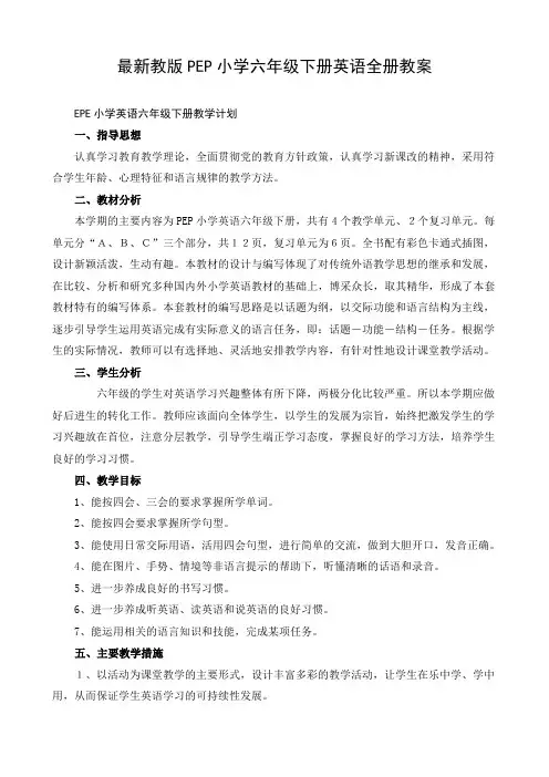 最新人教版PEP小学六年级下册英语教案全套