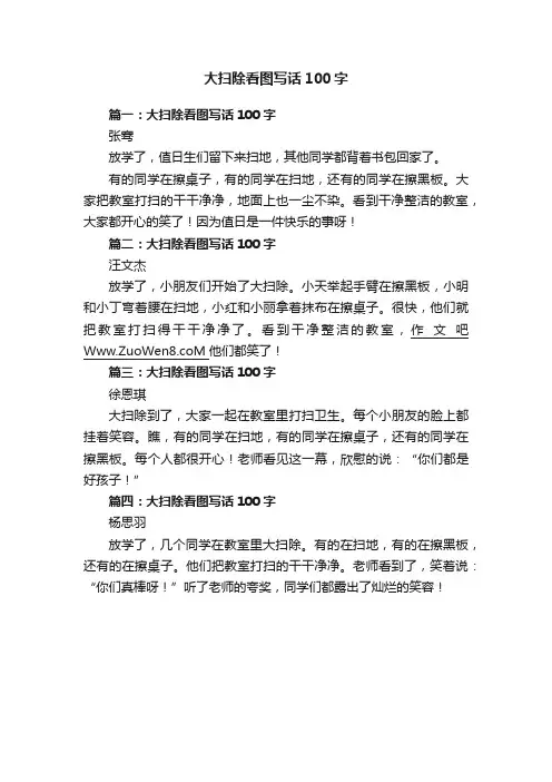 大扫除看图写话100字