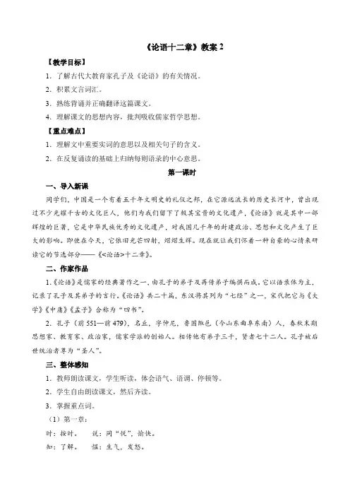 人教部编版初中语文七年级第3单元第11课《论语十二章》教案2
