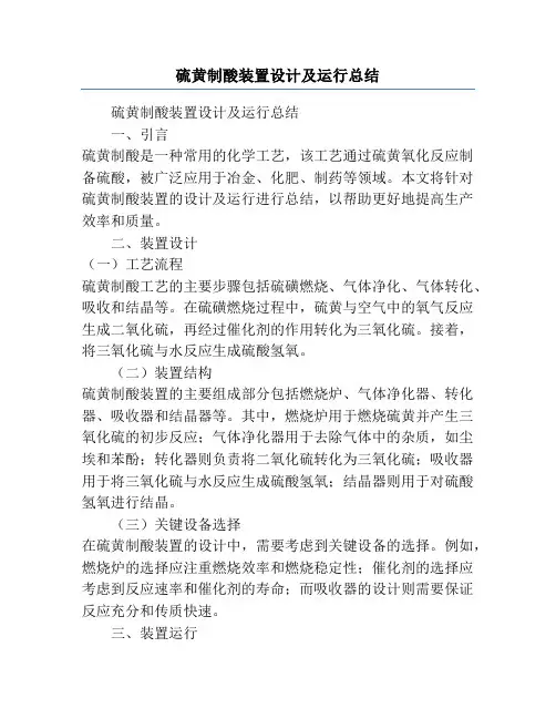 硫黄制酸装置设计及运行总结