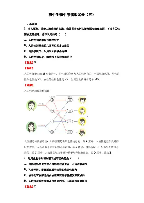 初中生物中考(北师大版)模拟试卷(五)(解析版)