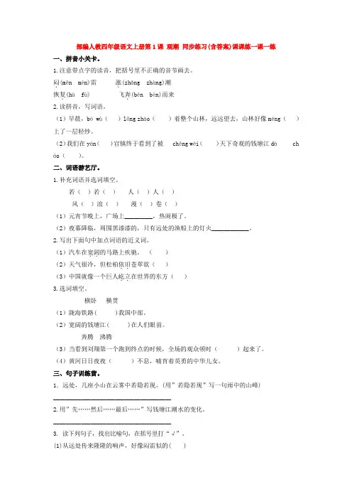部编人教四年级语文上册第1课 观潮 同步练习(含答案)课课练一课一练
