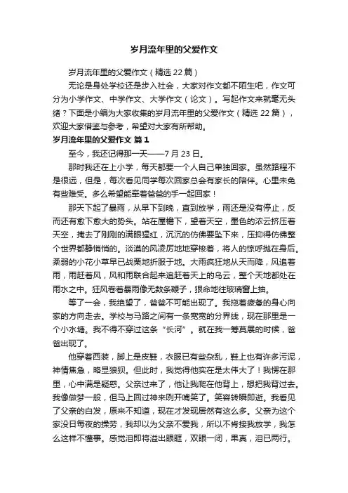 岁月流年里的父爱作文