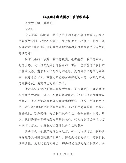 迎接期末考试国旗下讲话稿范本