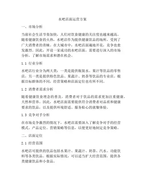 水吧店面运营方案