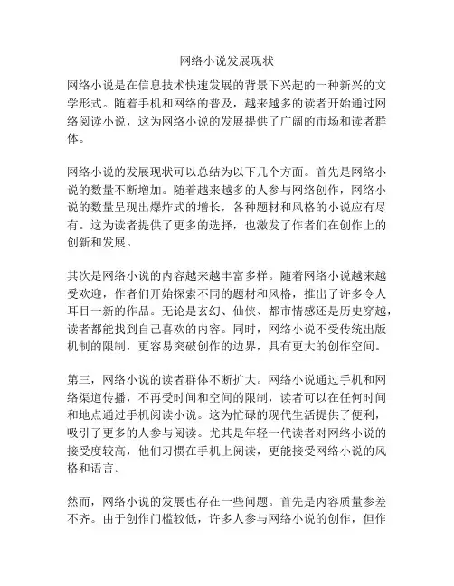 网络小说发展现状