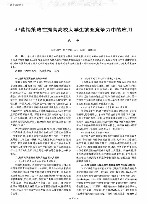 4P营销策略在提高高校大学生就业竞争力中的应用