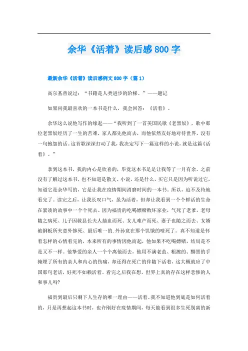 余华《活着》读后感800字