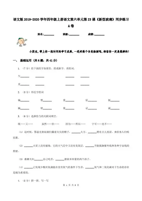 语文版2019-2020学年四年级上册语文第六单元第23课《新型玻璃》同步练习A卷