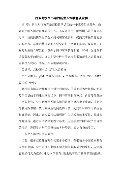 高校图书馆新生入馆教育及宣传