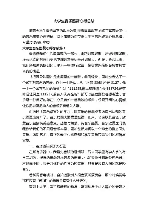 大学生音乐鉴赏心得总结