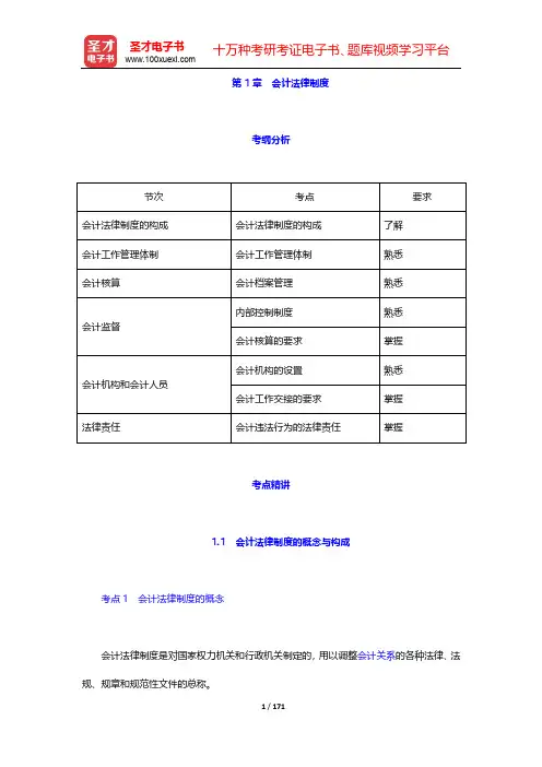 广西壮族自治区会计从业资格考试《财经法规与会计职业道德》专业教材-第1~2章【圣才出品】