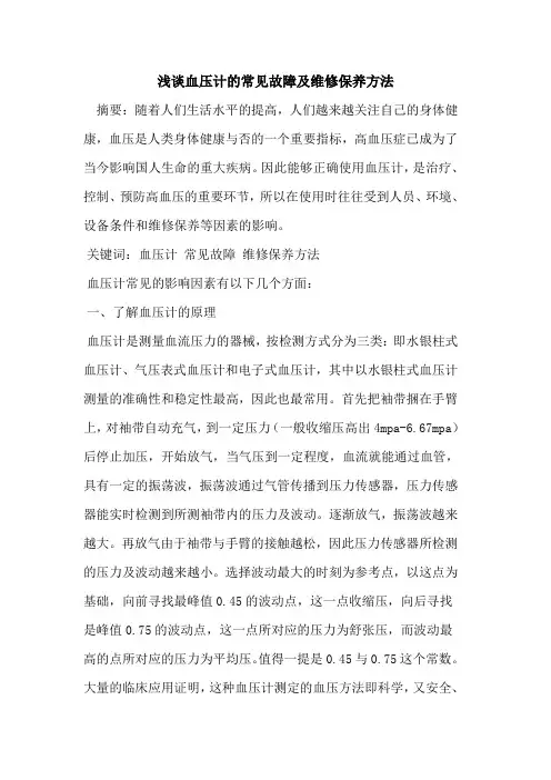 血压计常见故障及维修保养方法