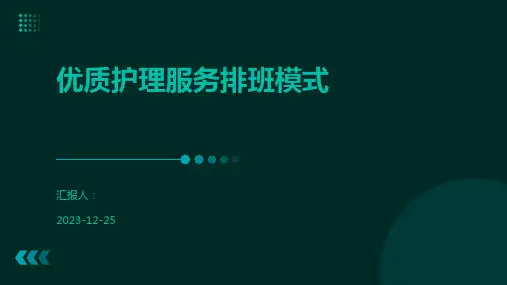 优质护理服务排班模式