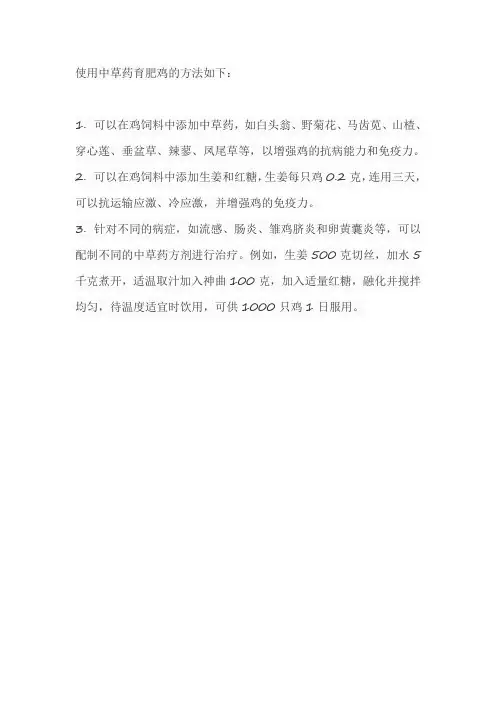 中草药育肥鸡方法