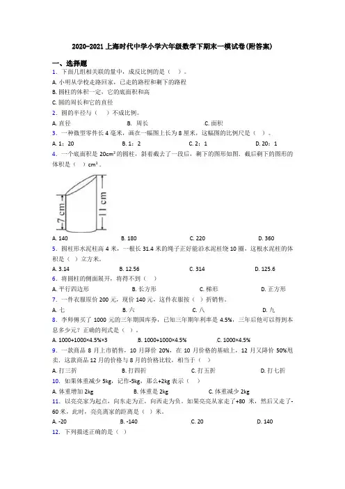 2020-2021上海时代中学小学六年级数学下期末一模试卷(附答案)