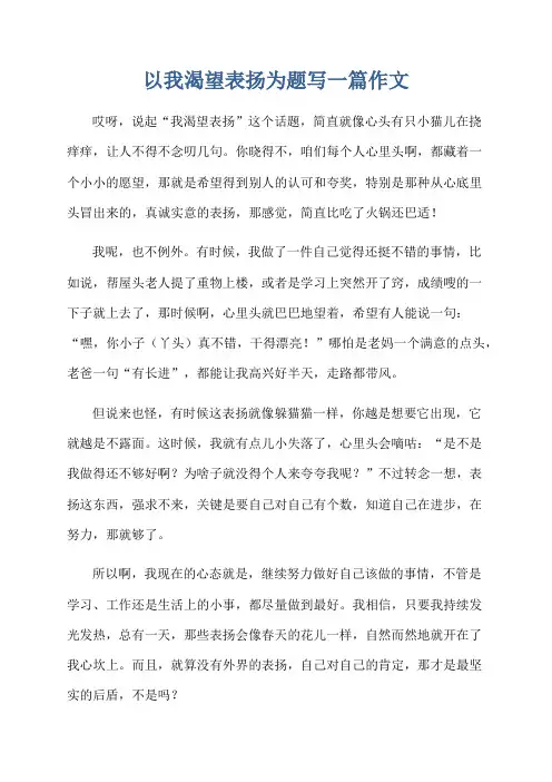 以我渴望表扬为题写一篇作文
