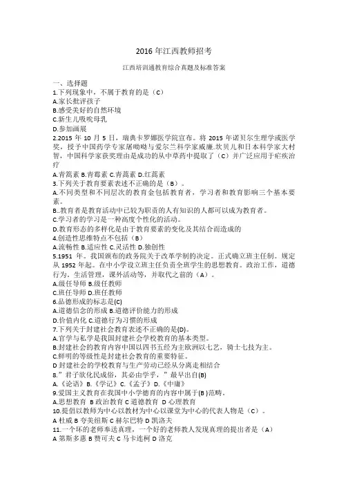 2016年江西教师招聘考试教育综合真题及标准答案